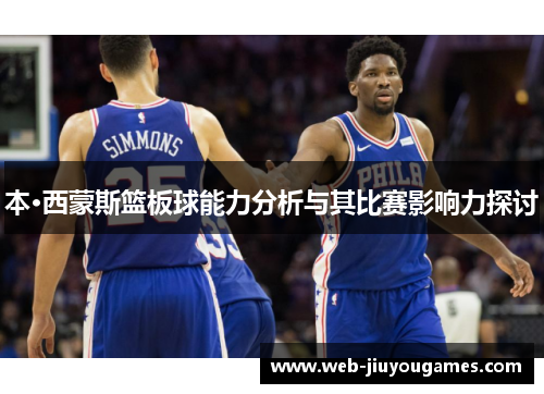 本·西蒙斯篮板球能力分析与其比赛影响力探讨 本·西蒙斯篮板球能力分析与其比赛影响力探讨