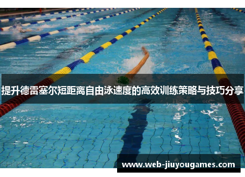 提升德雷塞尔短距离自由泳速度的高效训练策略与技巧分享