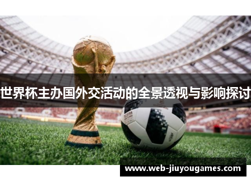 世界杯主办国外交活动的全景透视与影响探讨