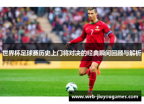 世界杯足球赛历史上门将对决的经典瞬间回顾与解析 世界杯足球赛历史上门将对决的经典瞬间回顾与解析