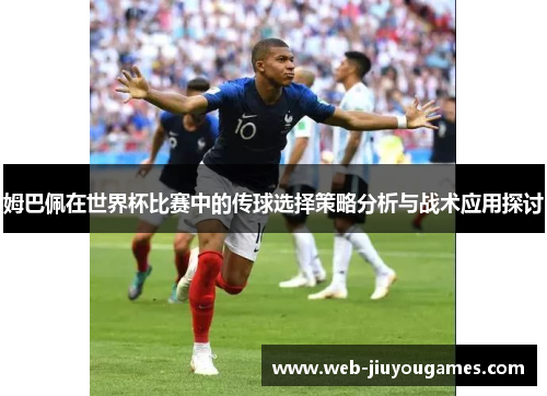 姆巴佩在世界杯比赛中的传球选择策略分析与战术应用探讨
