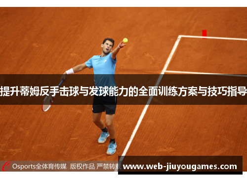 提升蒂姆反手击球与发球能力的全面训练方案与技巧指导
