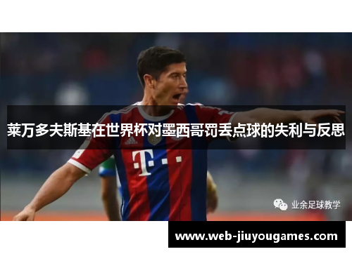 莱万多夫斯基在世界杯对墨西哥罚丢点球的失利与反思