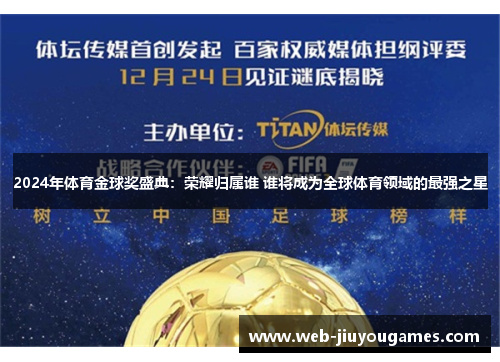 2024年体育金球奖盛典：荣耀归属谁 谁将成为全球体育领域的最强之星