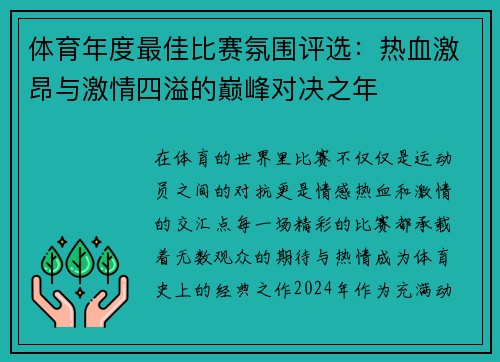 体育年度最佳比赛氛围评选：热血激昂与激情四溢的巅峰对决之年