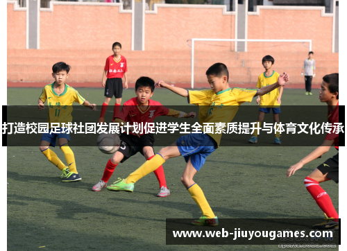 打造校园足球社团发展计划促进学生全面素质提升与体育文化传承