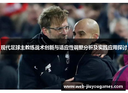 现代足球主教练战术创新与适应性调整分析及实践应用探讨