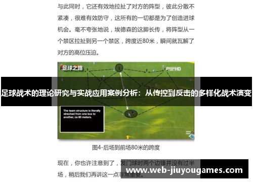足球战术的理论研究与实战应用案例分析:从传控到反击的多样化战术演变 足球战术的理论研究与实战应用案例分析:从传控到反击的多样化战术演变
