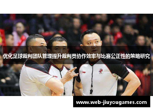 优化足球裁判团队管理提升裁判员协作效率与比赛公正性的策略研究