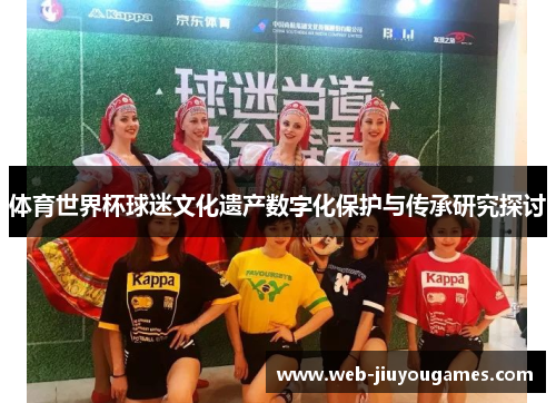 体育世界杯球迷文化遗产数字化保护与传承研究探讨