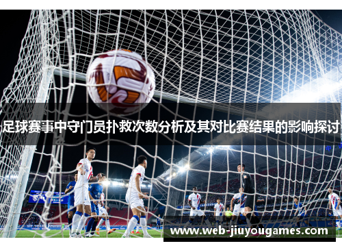 足球赛事中守门员扑救次数分析及其对比赛结果的影响探讨