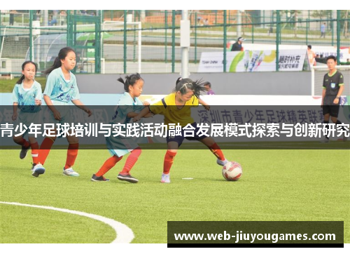 青少年足球培训与实践活动融合发展模式探索与创新研究