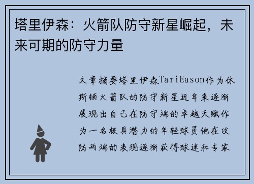 塔里伊森：火箭队防守新星崛起，未来可期的防守力量