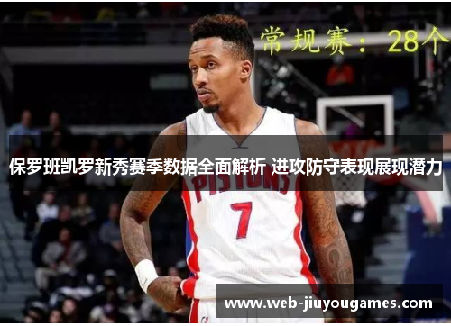 保罗班凯罗新秀赛季数据全面解析 进攻防守表现展现潜力