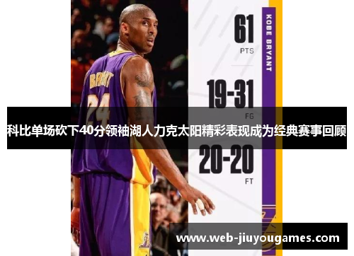科比单场砍下40分领袖湖人力克太阳精彩表现成为经典赛事回顾