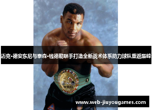 迈克·德安东尼与泰森·钱德勒联手打造全新战术体系助力球队重返巅峰