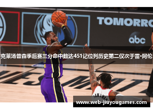克莱汤普森季后赛三分命中数达451记位列历史第二仅次于雷·阿伦