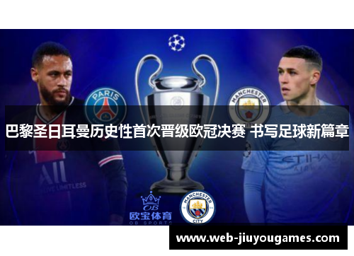 巴黎圣日耳曼历史性首次晋级欧冠决赛 书写足球新篇章