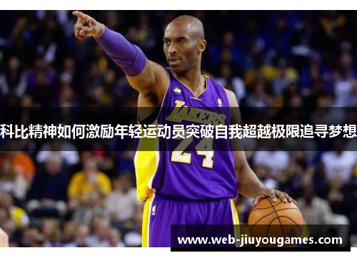 科比精神如何激励年轻运动员突破自我超越极限追寻梦想