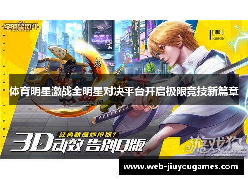 体育明星激战全明星对决平台开启极限竞技新篇章