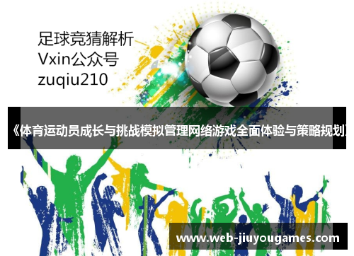 《体育运动员成长与挑战模拟管理网络游戏全面体验与策略规划》 《体育运动员成长与挑战模拟管理网络游戏全面体验与策略规划》