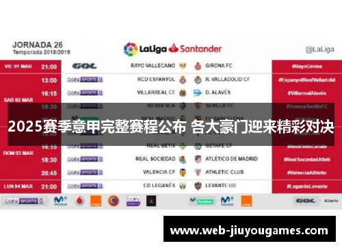 2025赛季意甲完整赛程公布 各大豪门迎来精彩对决