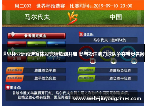 世界杯亚洲预选赛体彩竞猜热潮开启 参与投注助力球队争夺宝贵名额