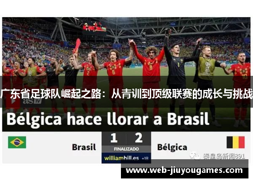 广东省足球队崛起之路：从青训到顶级联赛的成长与挑战
