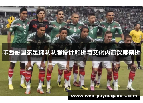 墨西哥国家足球队队服设计解析与文化内涵深度剖析