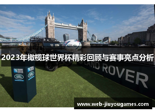 2023年橄榄球世界杯精彩回顾与赛事亮点分析