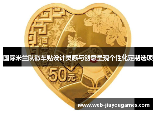 国际米兰队徽车贴设计灵感与创意呈现个性化定制选项