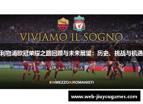 利物浦欧冠荣耀之路回顾与未来展望：历史、挑战与机遇