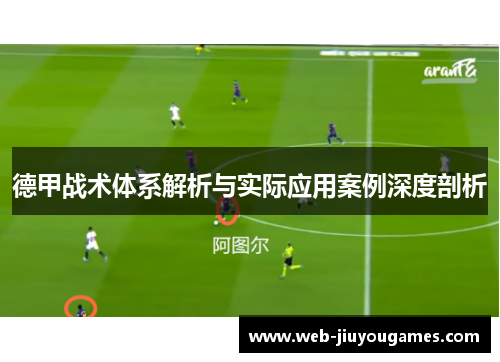 德甲战术体系解析与实际应用案例深度剖析