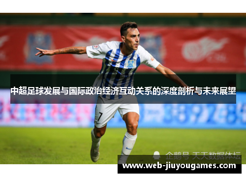 中超足球发展与国际政治经济互动关系的深度剖析与未来展望