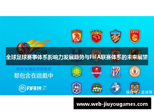 全球足球赛事体系影响力发展趋势与FIFA联赛体系的未来展望