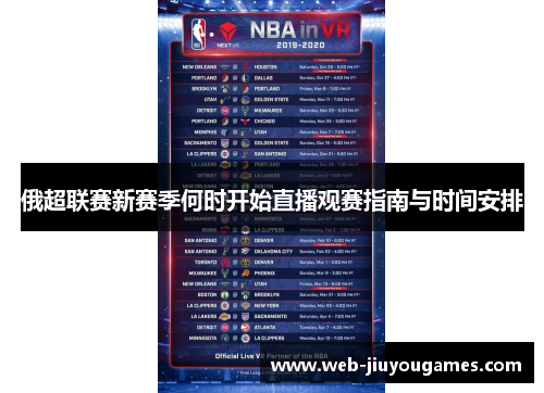 俄超联赛新赛季何时开始直播观赛指南与时间安排