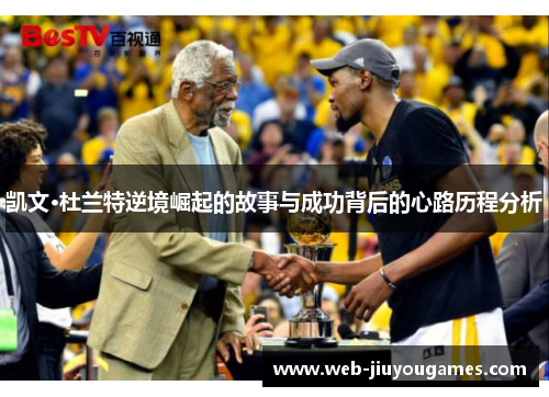 凯文·杜兰特逆境崛起的故事与成功背后的心路历程分析