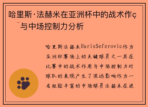 哈里斯·法赫米在亚洲杯中的战术作用与中场控制力分析 哈里斯·法赫米在亚洲杯中的战术作用与中场控制力分析