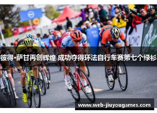 彼得·萨甘再创辉煌 成功夺得环法自行车赛第七个绿衫