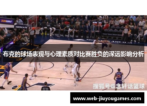 布克的球场表现与心理素质对比赛胜负的深远影响分析