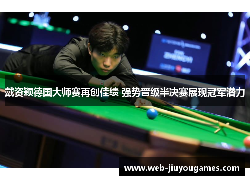 戴资颖德国大师赛再创佳绩 强势晋级半决赛展现冠军潜力