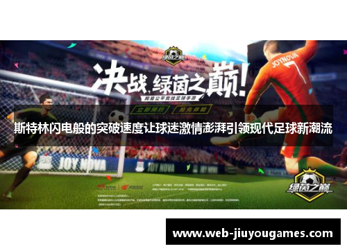 斯特林闪电般的突破速度让球迷激情澎湃引领现代足球新潮流
