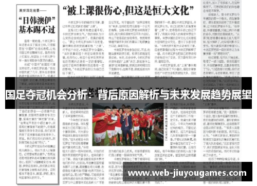 国足夺冠机会分析：背后原因解析与未来发展趋势展望