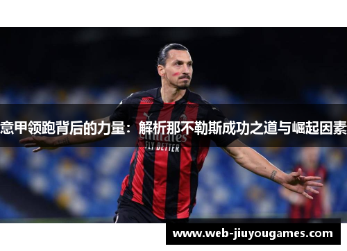 意甲领跑背后的力量：解析那不勒斯成功之道与崛起因素