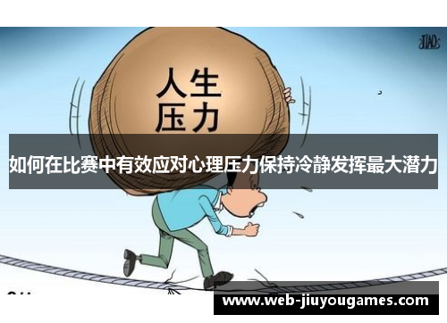 如何在比赛中有效应对心理压力保持冷静发挥最大潜力
