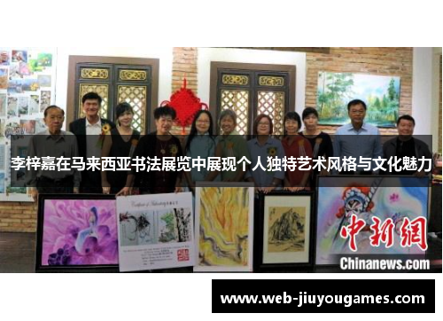 李梓嘉在马来西亚书法展览中展现个人独特艺术风格与文化魅力