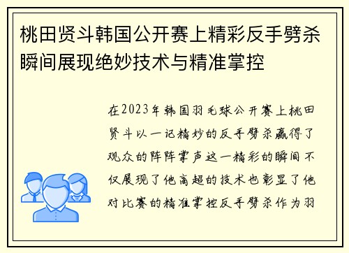 桃田贤斗韩国公开赛上精彩反手劈杀瞬间展现绝妙技术与精准掌控