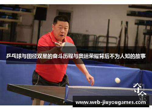 乒乓球与田径双星的奋斗历程与奥运荣耀背后不为人知的故事