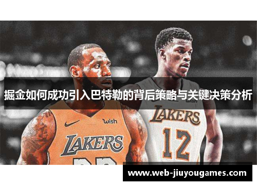 掘金如何成功引入巴特勒的背后策略与关键决策分析