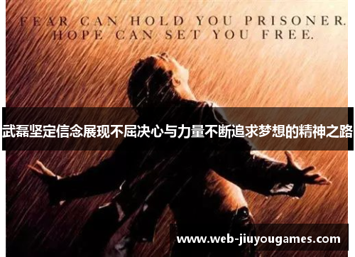 武磊坚定信念展现不屈决心与力量不断追求梦想的精神之路